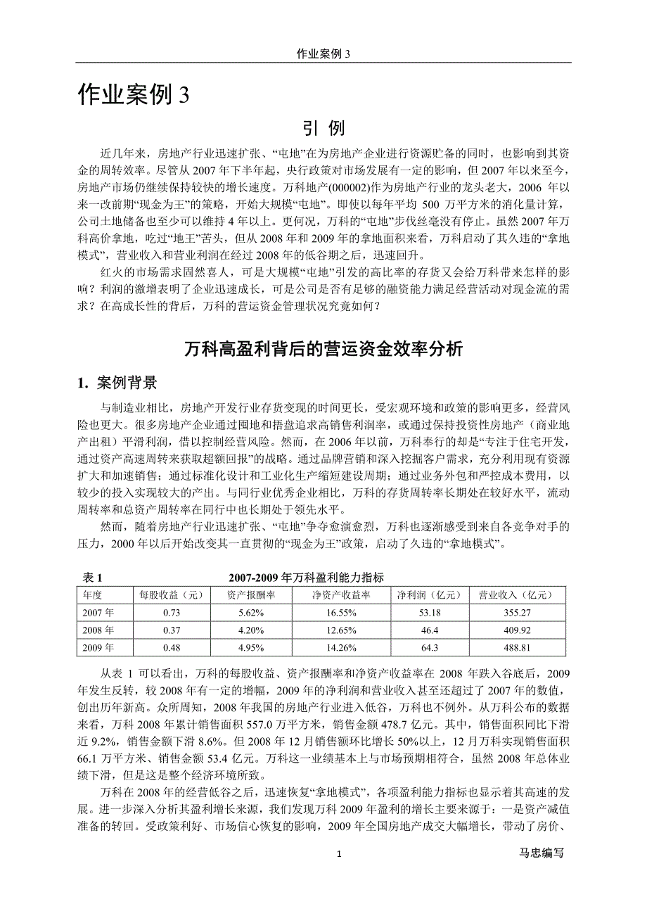 (案例_3-1)万科营运资本管理案例分析_第1页