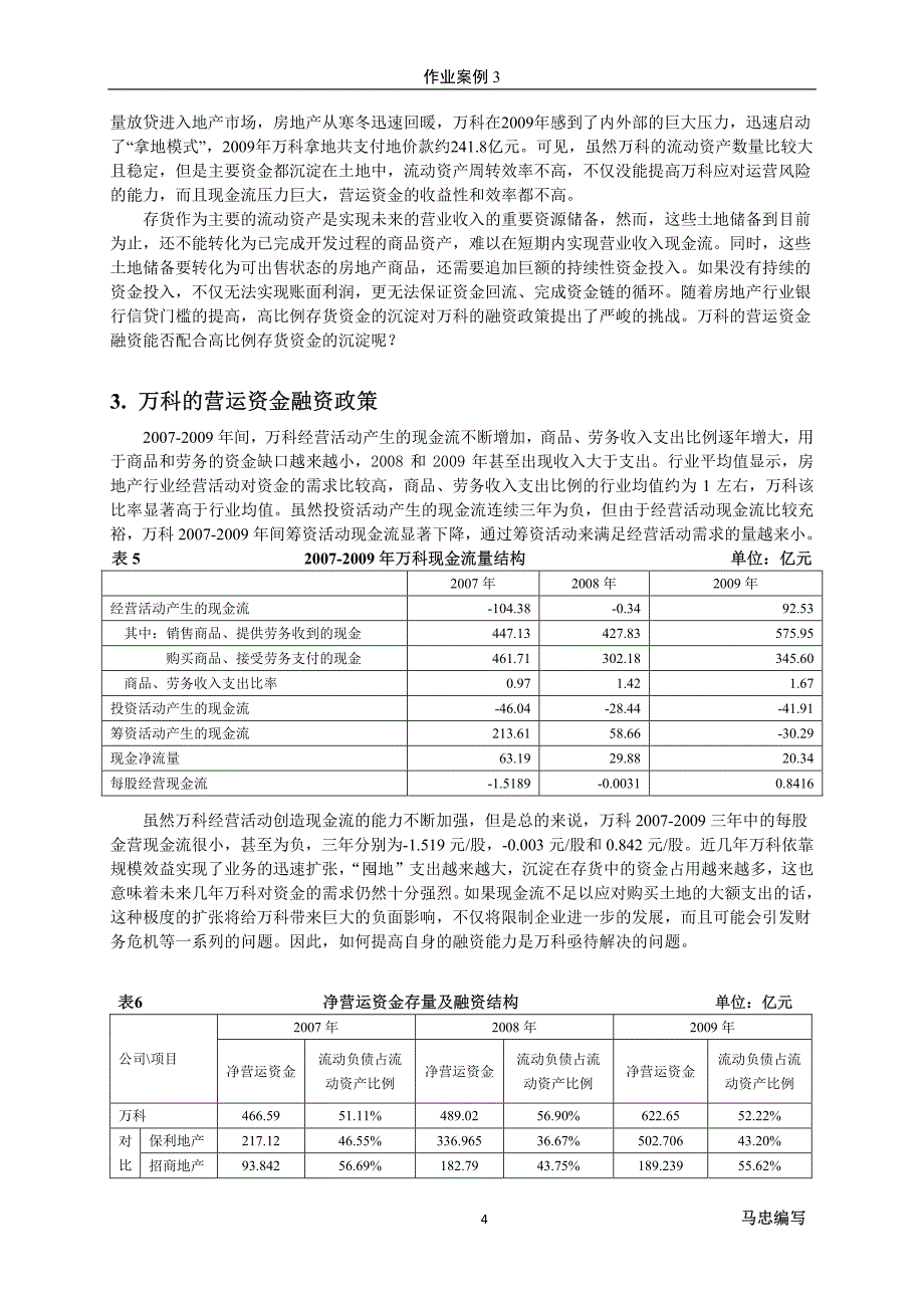 (案例_3-1)万科营运资本管理案例分析_第4页