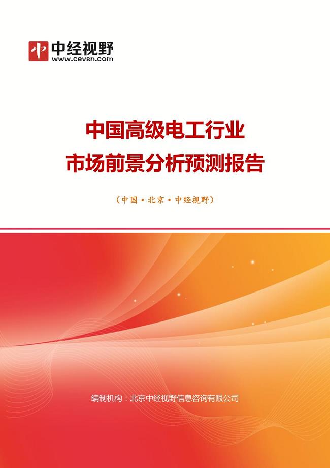中国高级电工行业市场前景分析预测年度报告(目录)