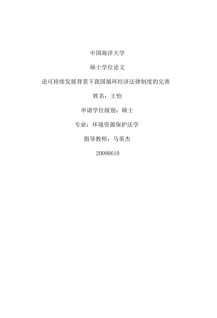 硕士论文-论可持续发展背景下我国循环经济法律制度的完善_第1页