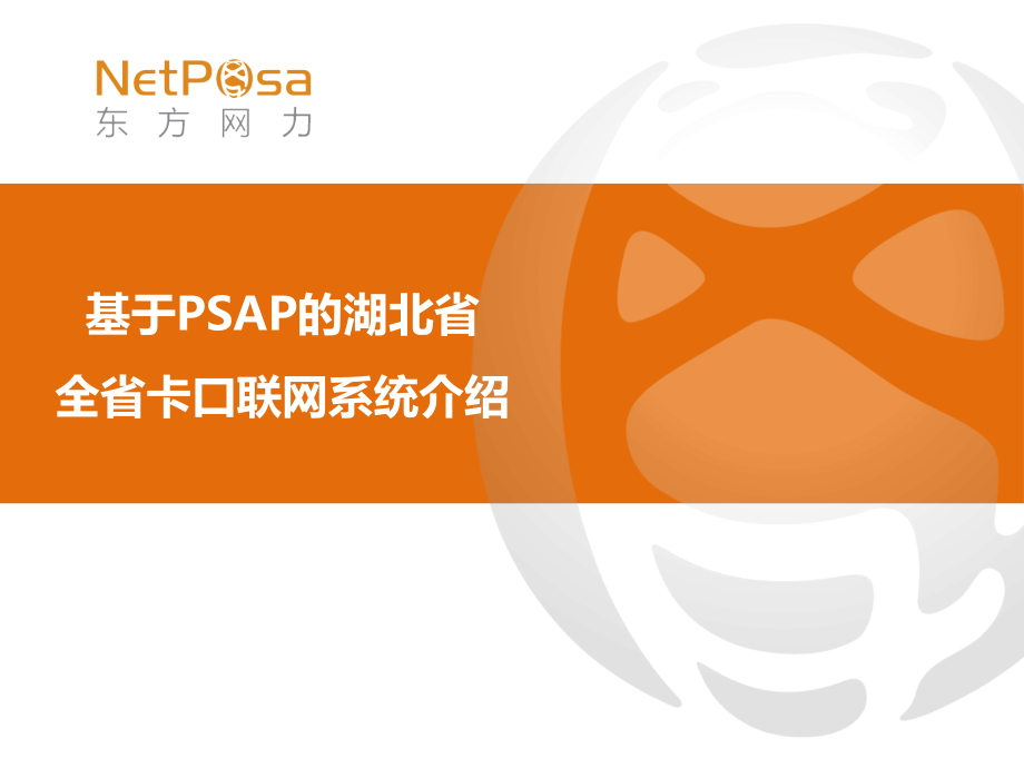 视频监控系统联网及整合应用探讨-基于PSAP的湖北省全省卡口联网系统介绍_第1页