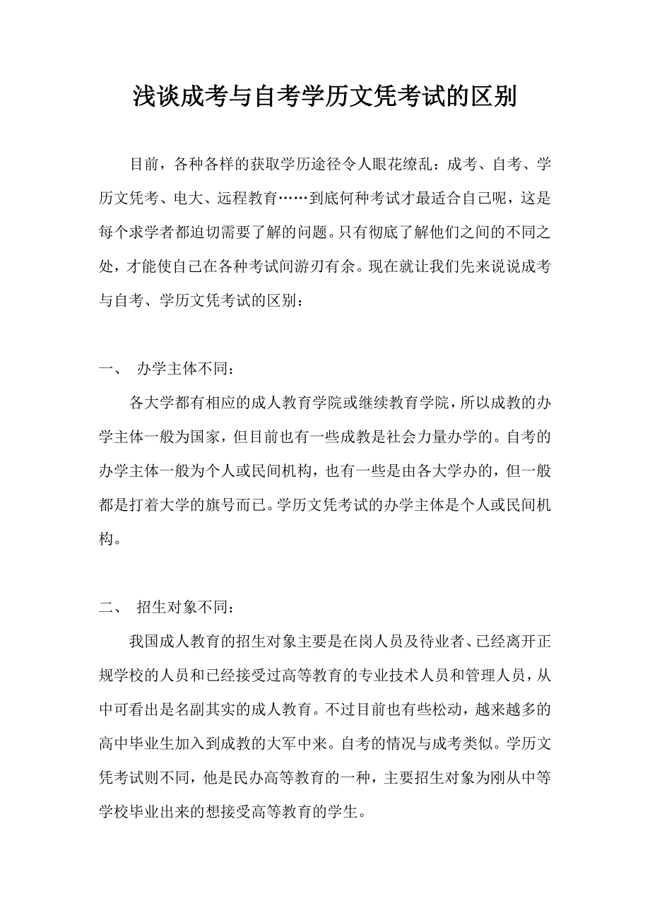 浅谈成考与自考学历文凭考试的区别_第1页