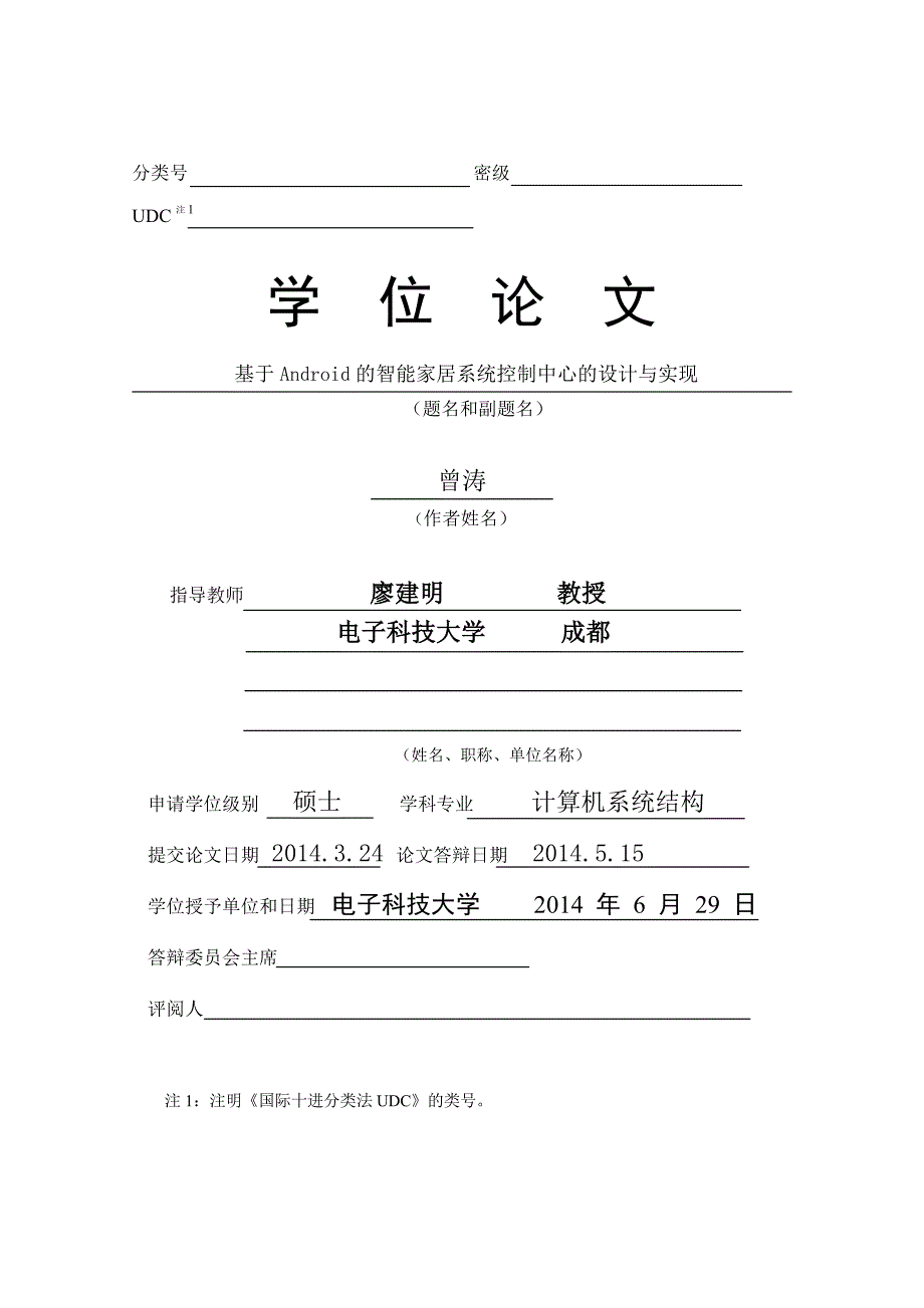 基于Android平台的智能家居系统控制中心的设计与实现_第2页