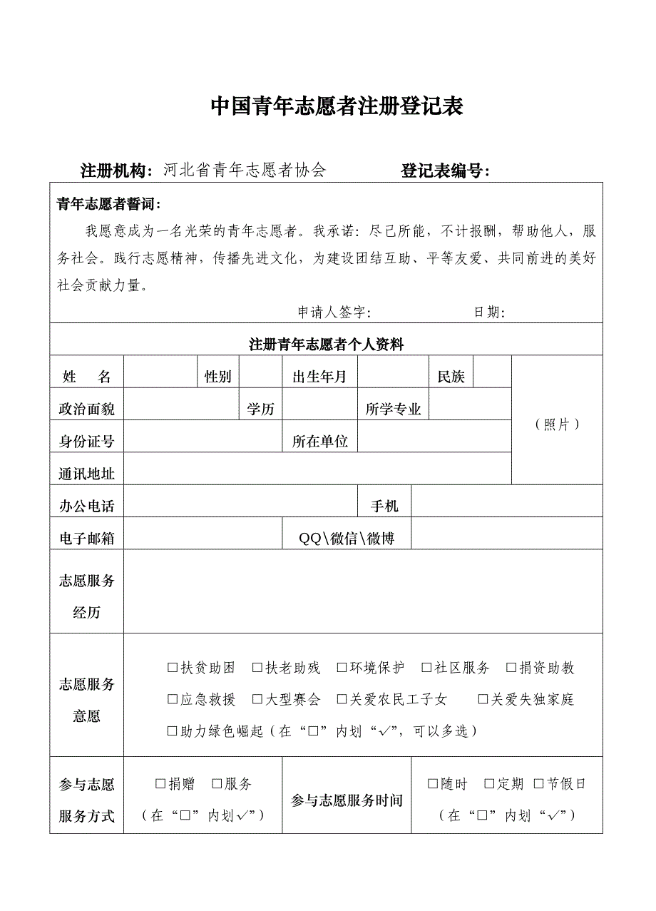 中国青年志愿者注册登记表_第1页