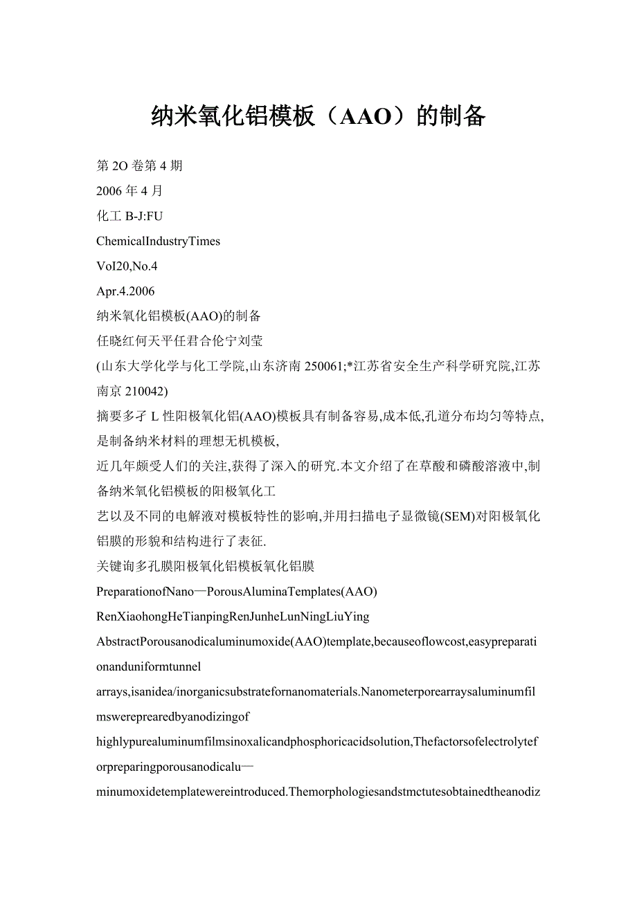 纳米氧化铝模板（AAO）的制备_第1页