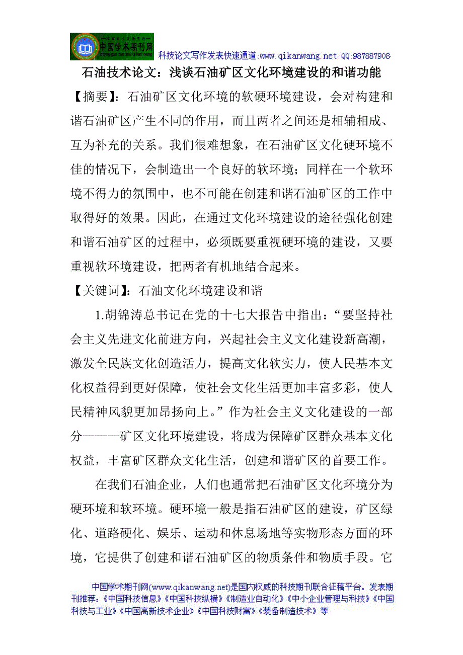 石油技术论文：浅谈石油矿区文化环境建设的和谐功能_第1页