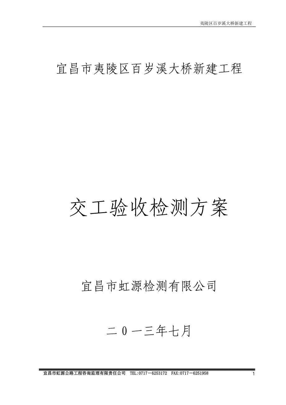 百岁溪大桥检测方案_第1页