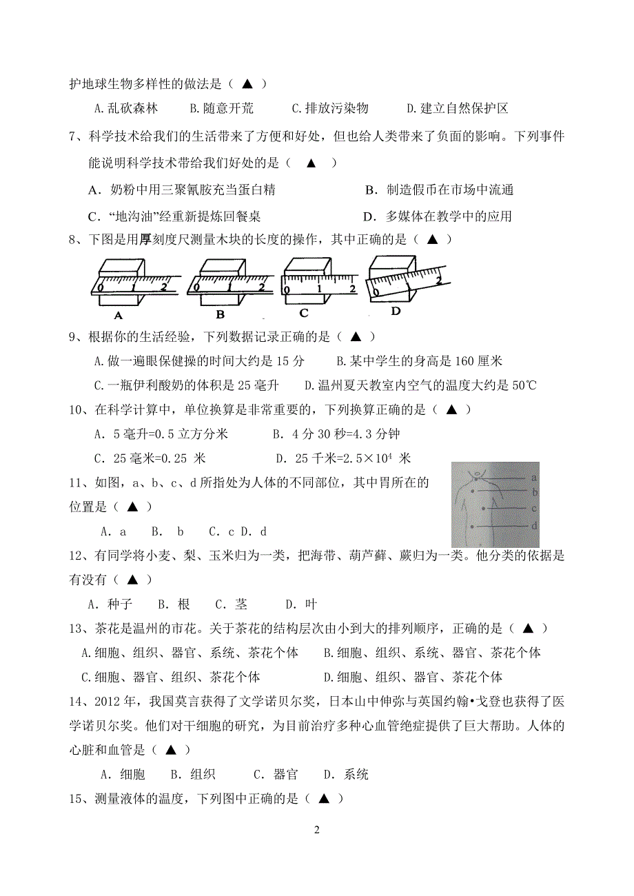 温州市直七校协作体2012学年第一学期期中考试科学试卷2012_第2页