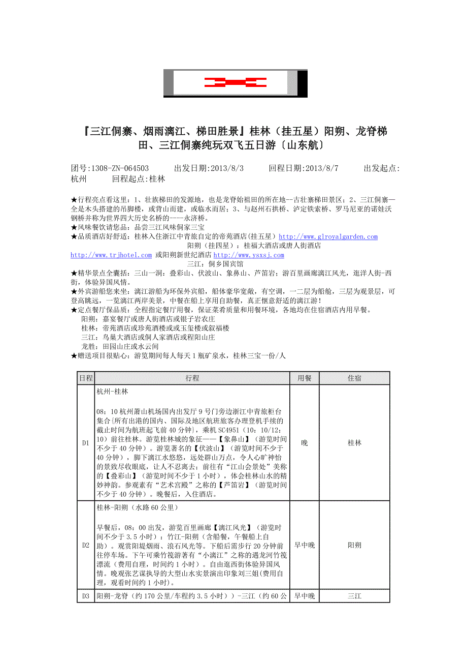 『三江侗寨、烟雨漓江、梯田胜景』桂林（挂五星）阳朔、_第1页