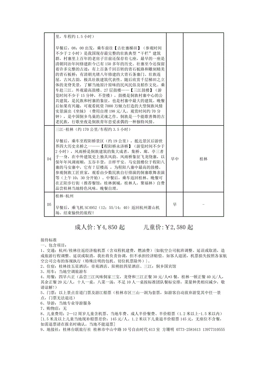 『三江侗寨、烟雨漓江、梯田胜景』桂林（挂五星）阳朔、_第2页