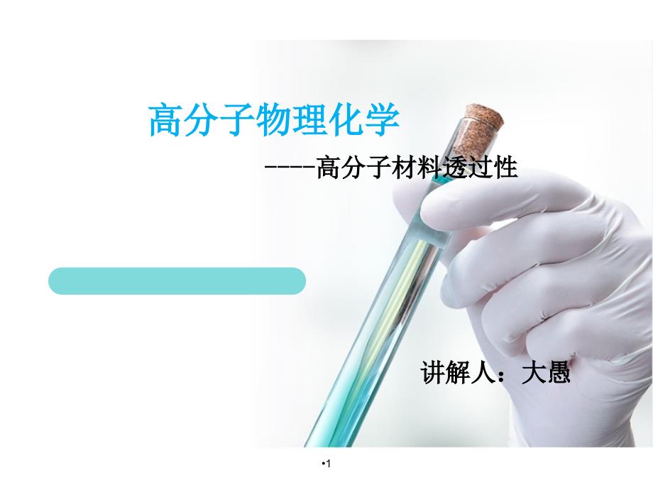 高分子物理与化学 (2)_第1页