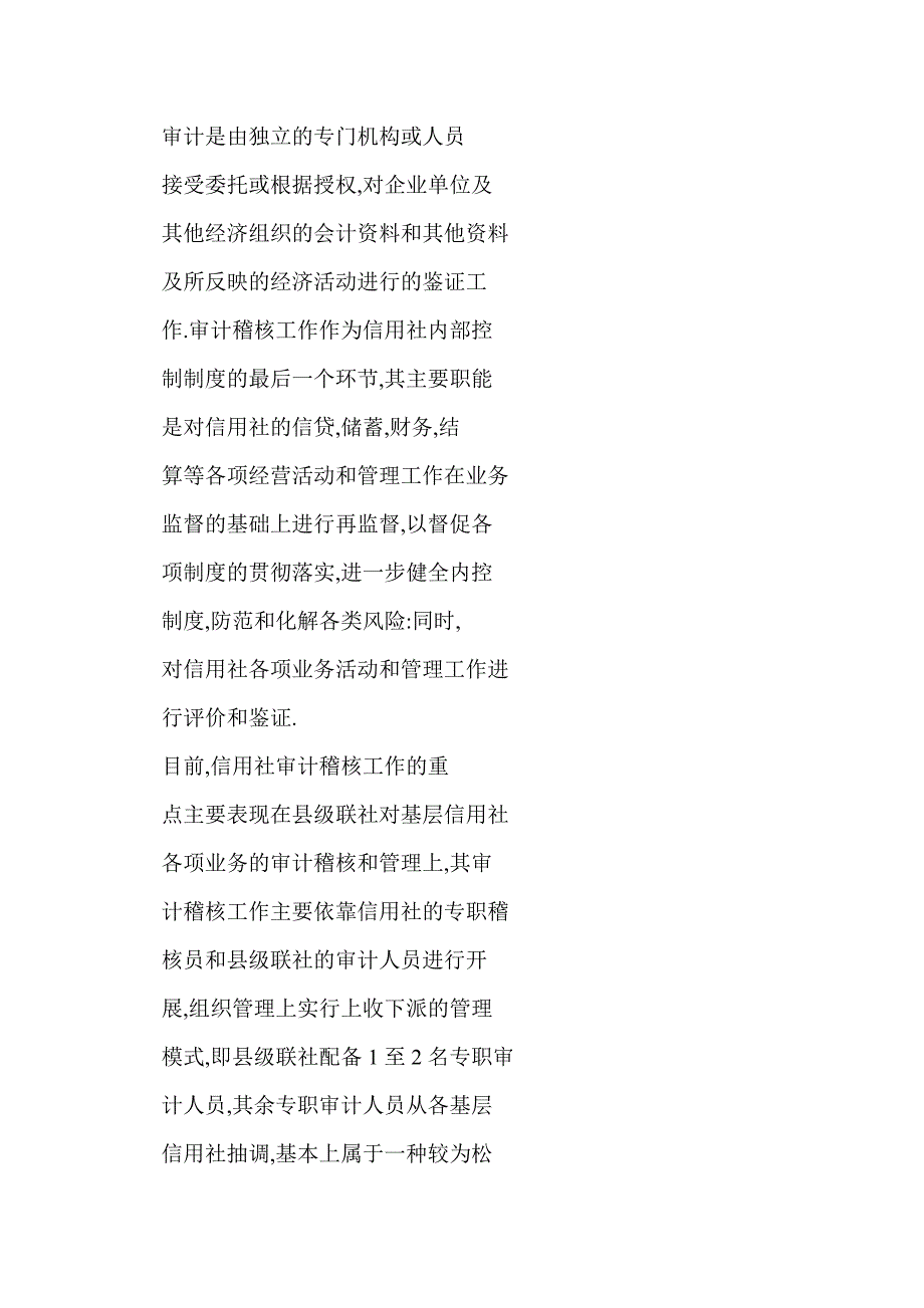 浅析信用社审计稽核工作存在的问题及对策_第2页