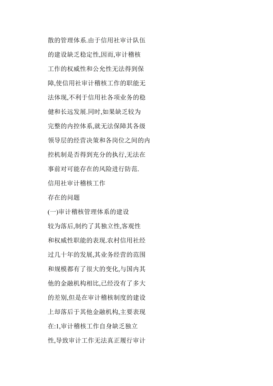 浅析信用社审计稽核工作存在的问题及对策_第3页