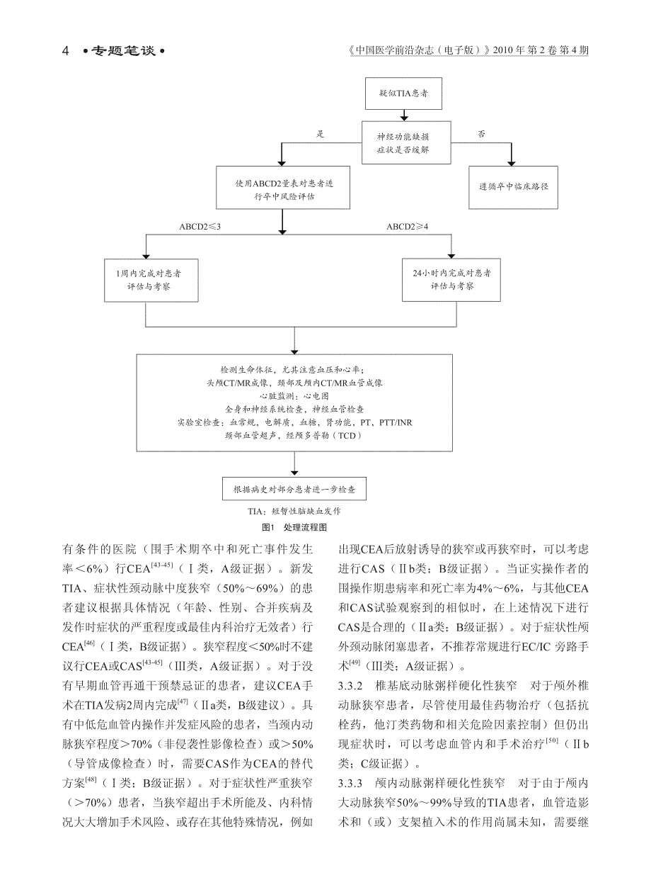 短暂性脑缺血发作概念、风险评价和治疗新进展_第4页