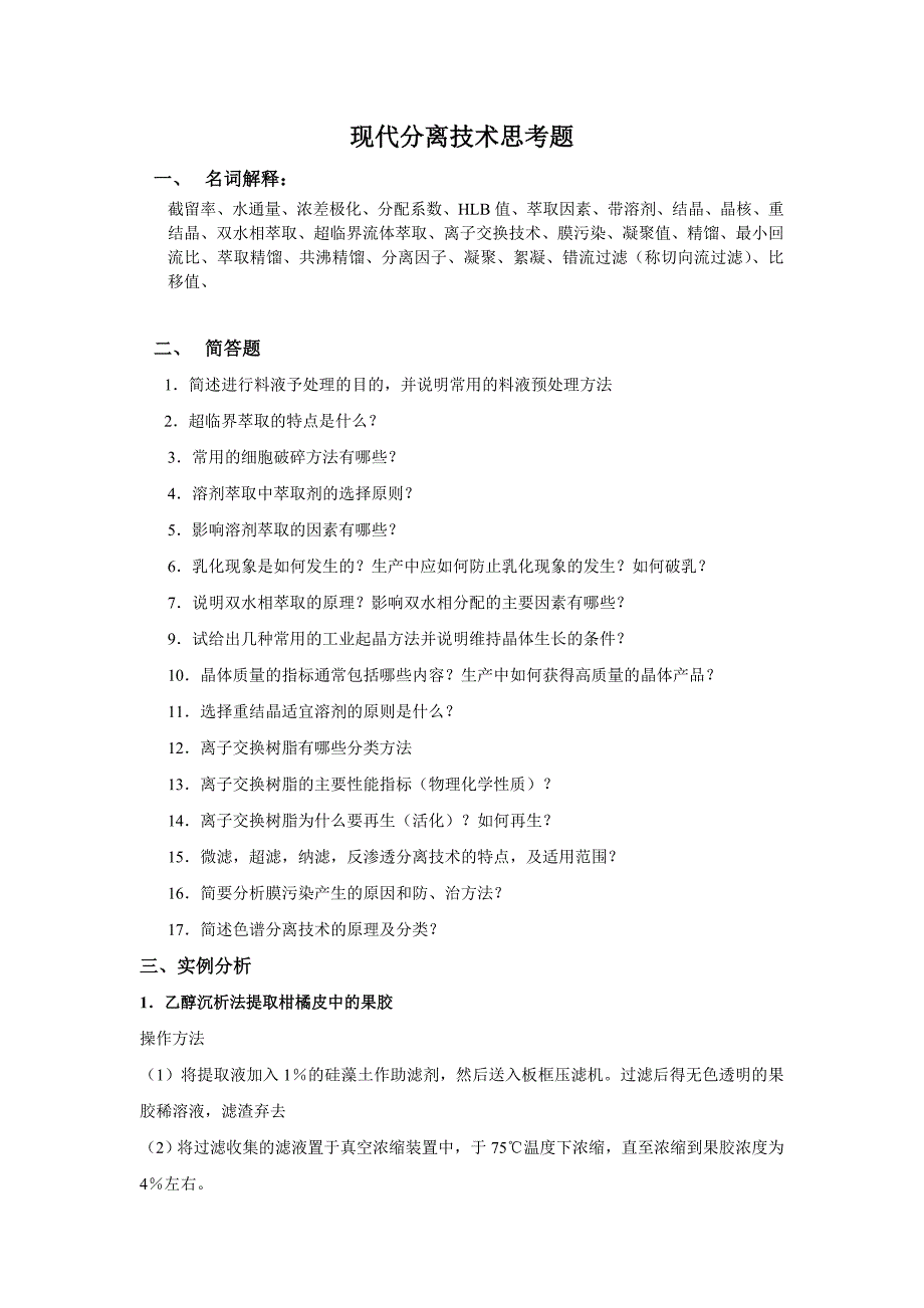 现代分离技术思考题_第1页