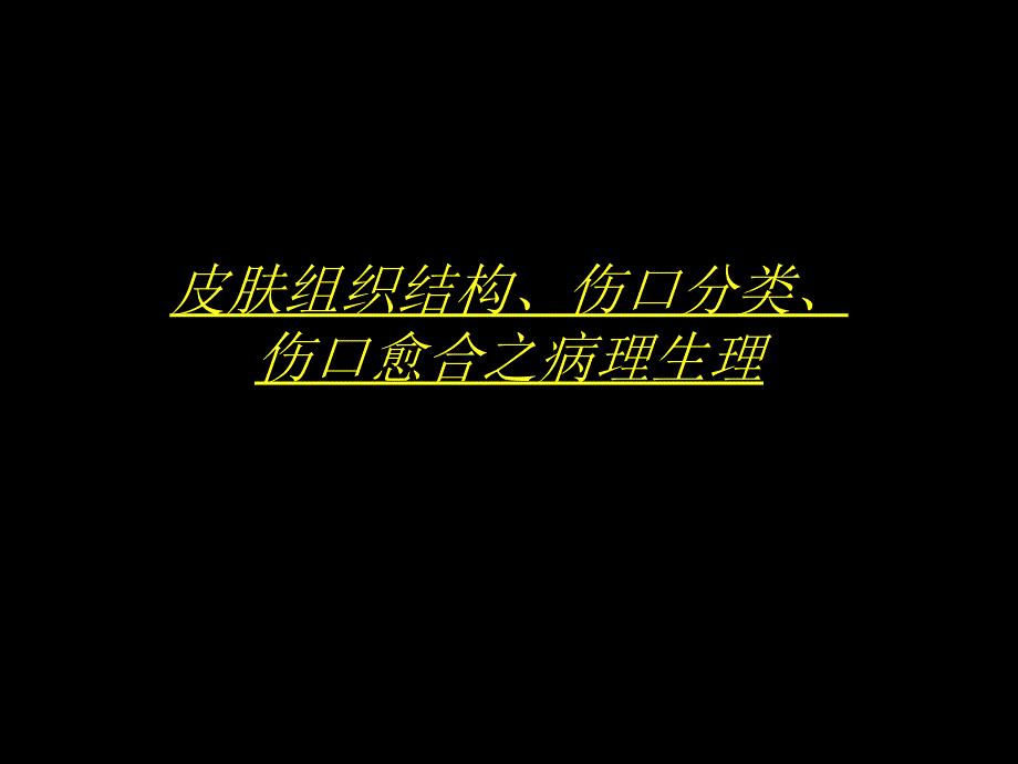 1皮肤组织结构、伤口分类、伤口愈合之病理生理、影响伤口愈合之因素_第1页