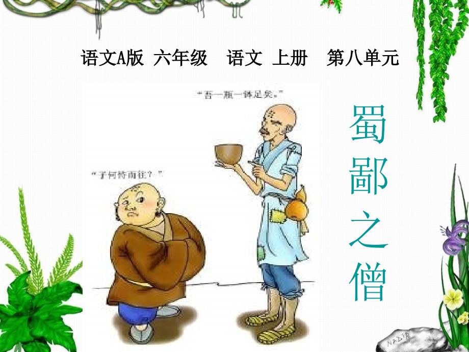 语文a版六年级上册《蜀鄙之僧》_第1页