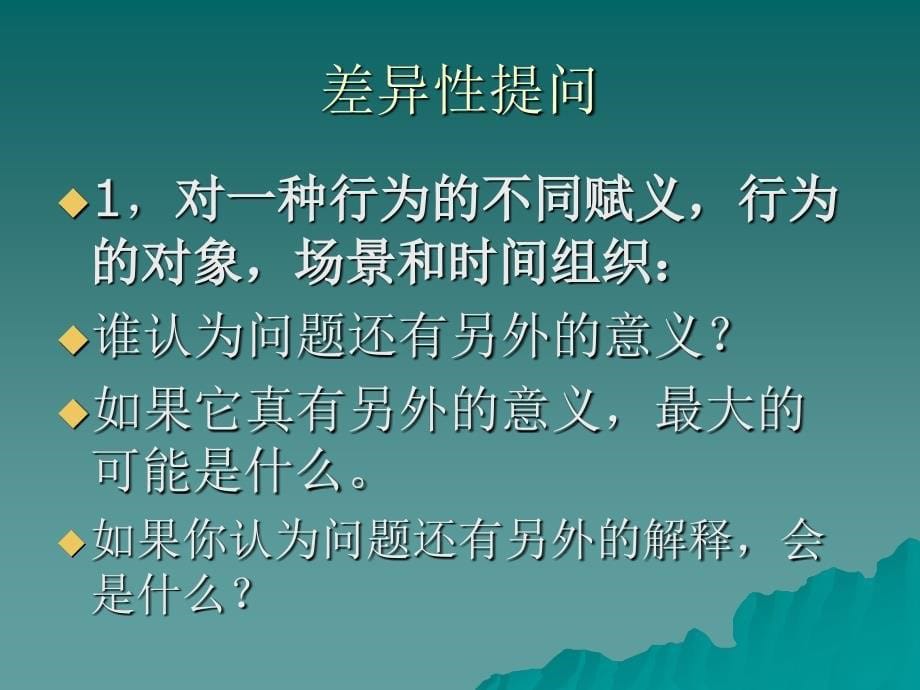 心理治疗中的提问技术_第5页