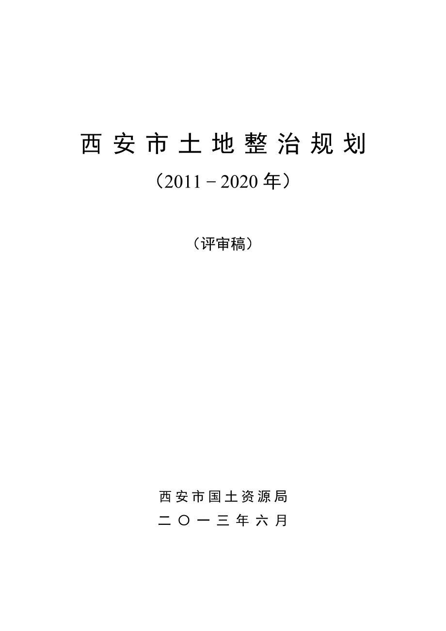 西安市土地整治规划_第3页