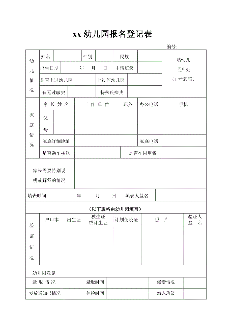 幼儿园报名登记表1_第1页