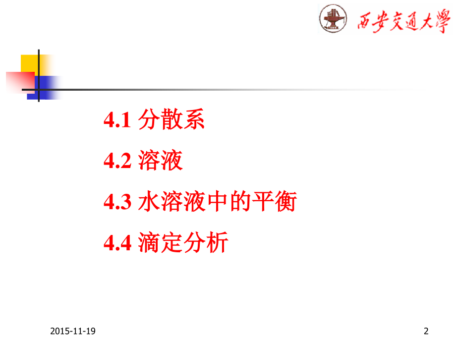 西安交通大学大学化学课件_第四章 溶液 (12h)_第2页