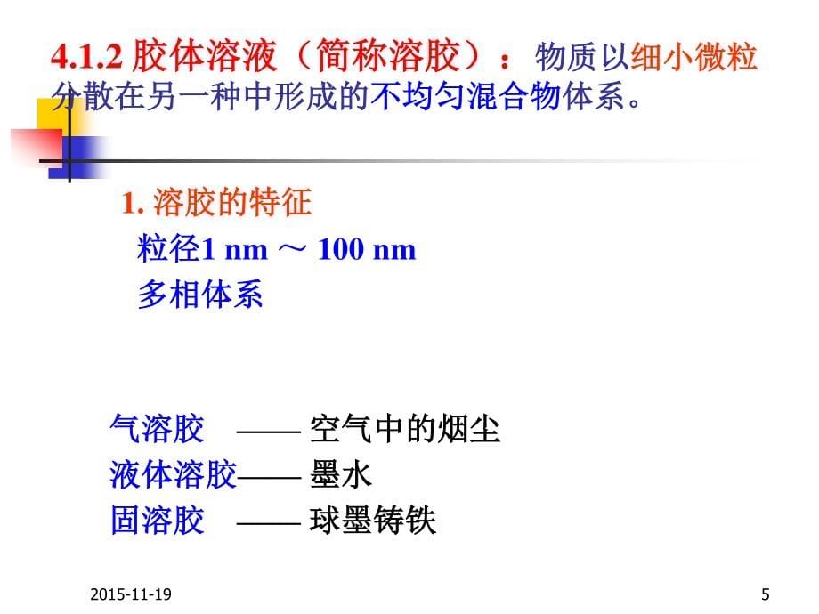 西安交通大学大学化学课件_第四章 溶液 (12h)_第5页