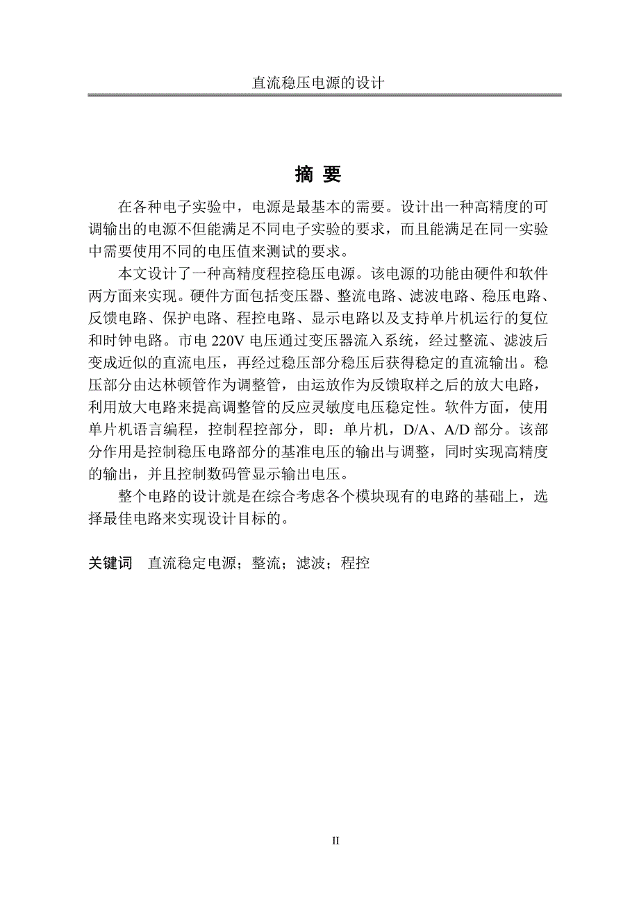 直流稳压电源设计毕业论文新_第2页