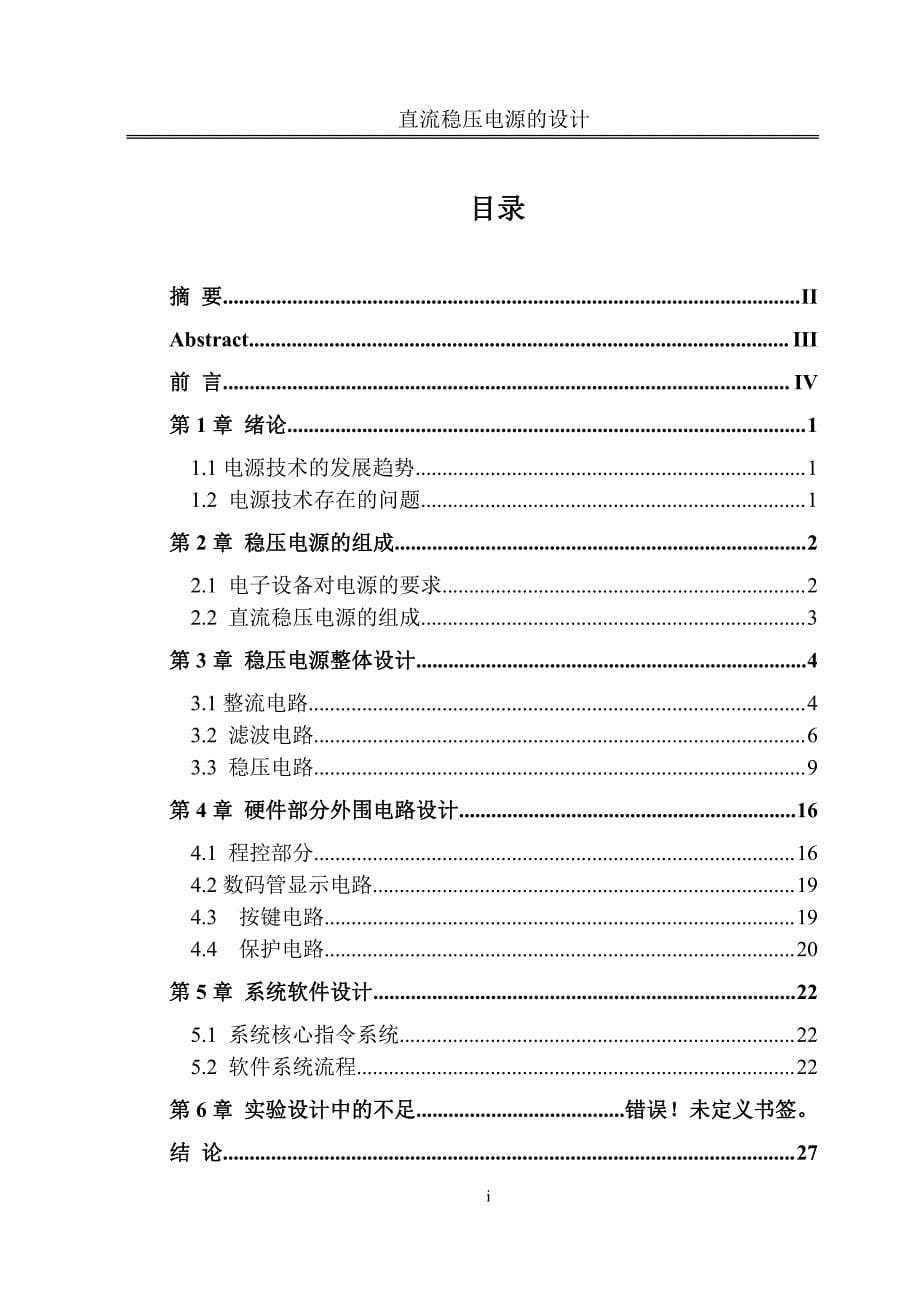 直流稳压电源设计毕业论文新_第5页