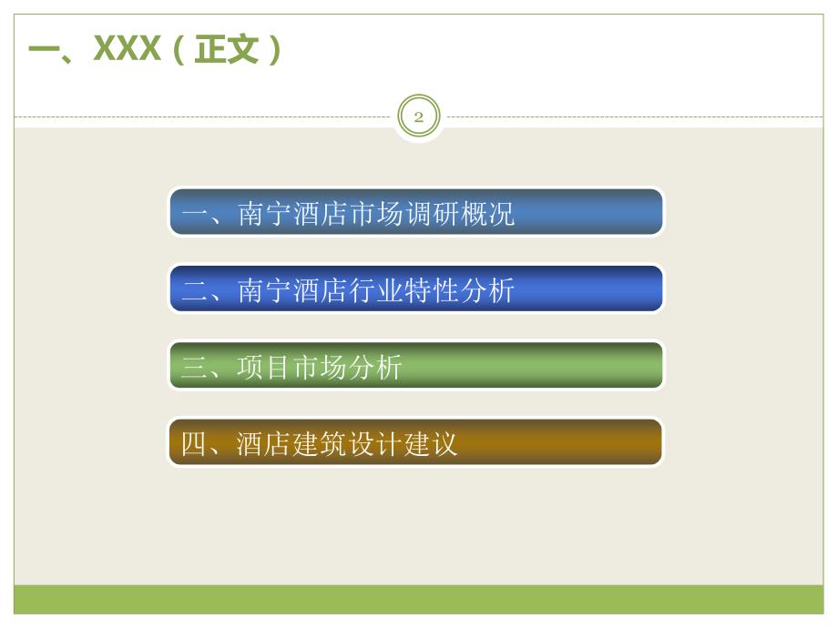 南宁酒店市场调研报告_第2页