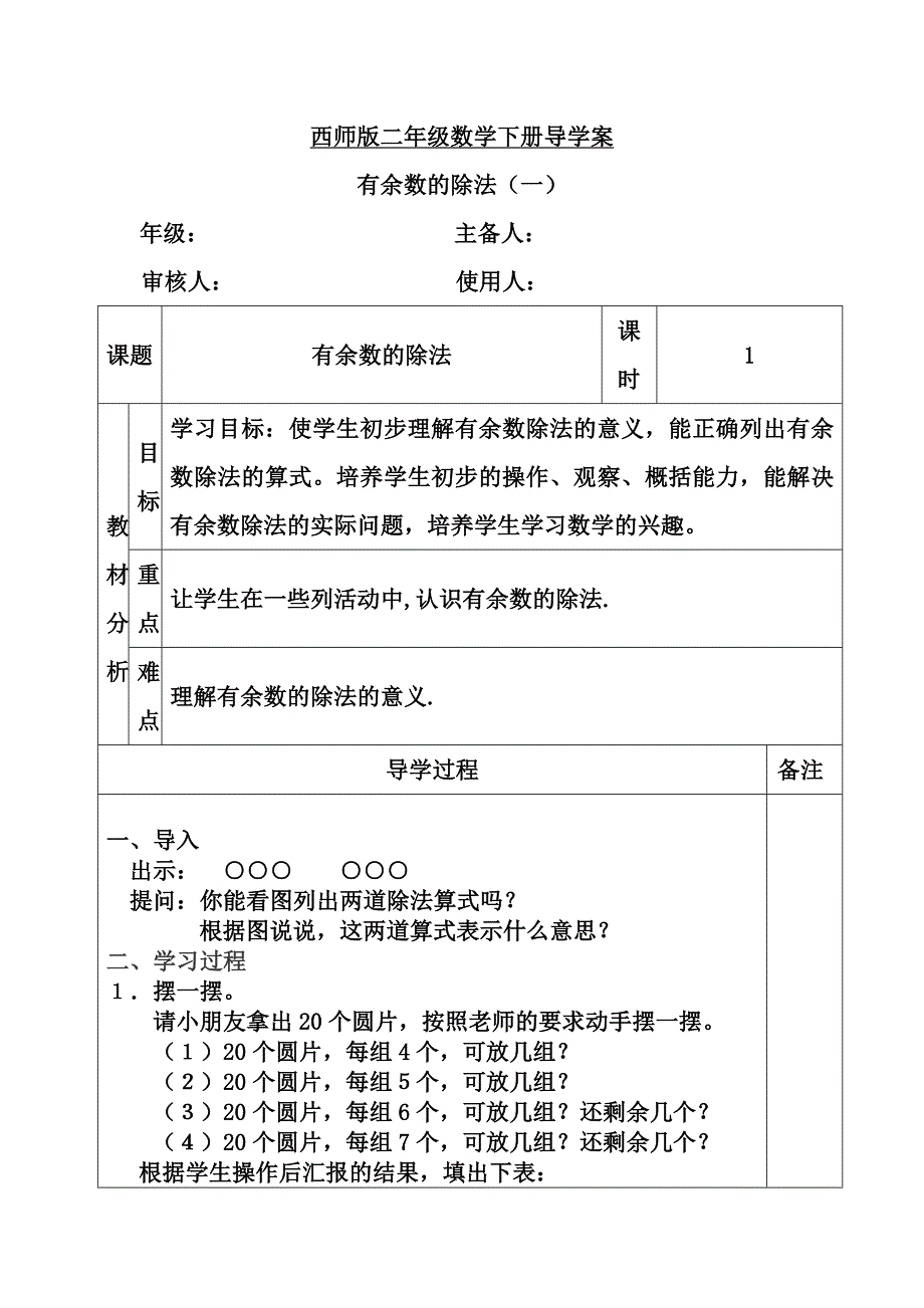 西师版二年级数学下册全册导学案_第1页