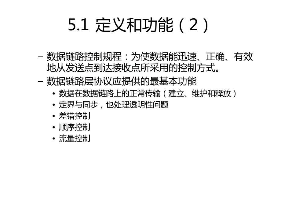 清华大学计算机网络原理数据链路层1_第5页