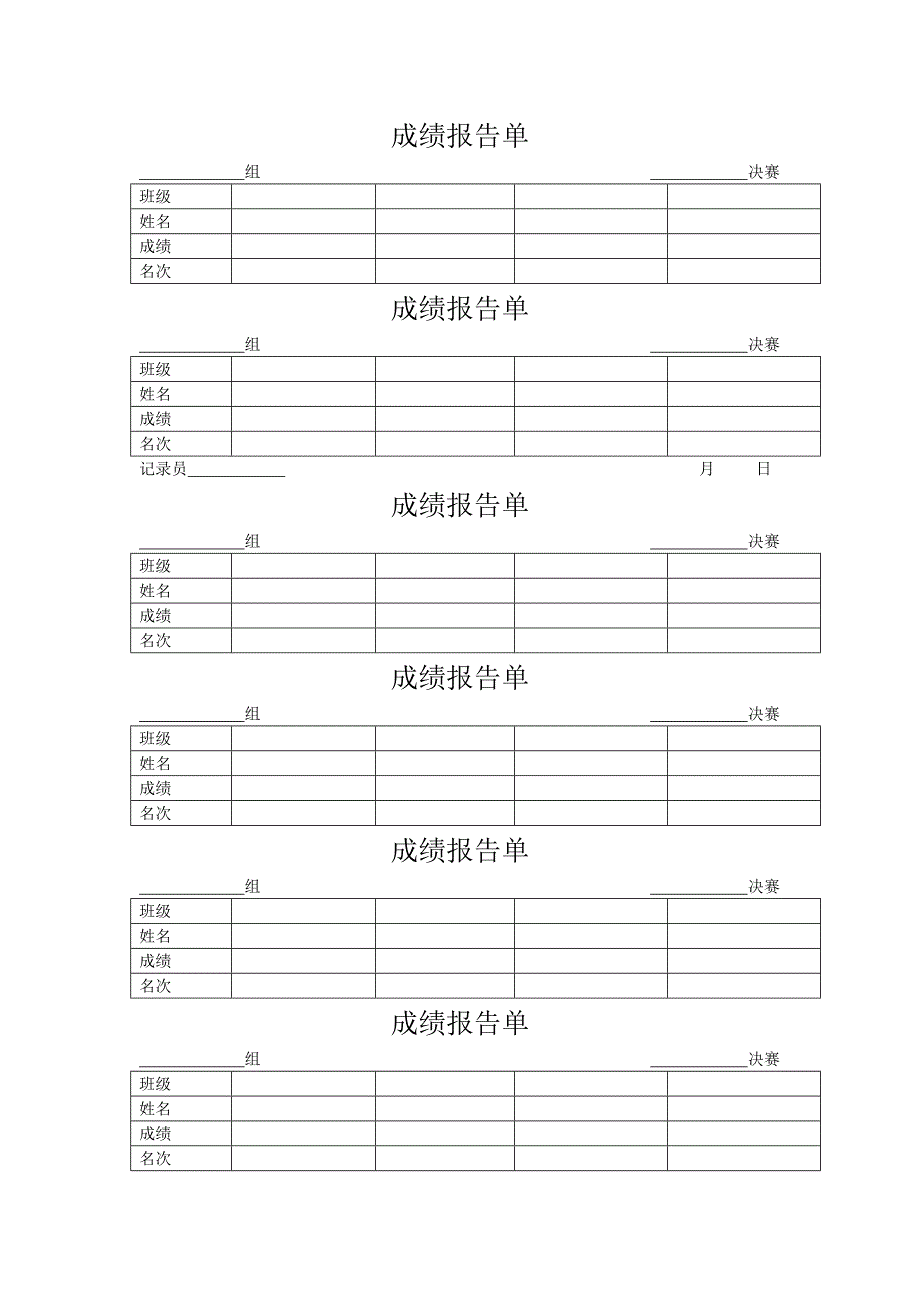 田径比赛用的表格_第1页