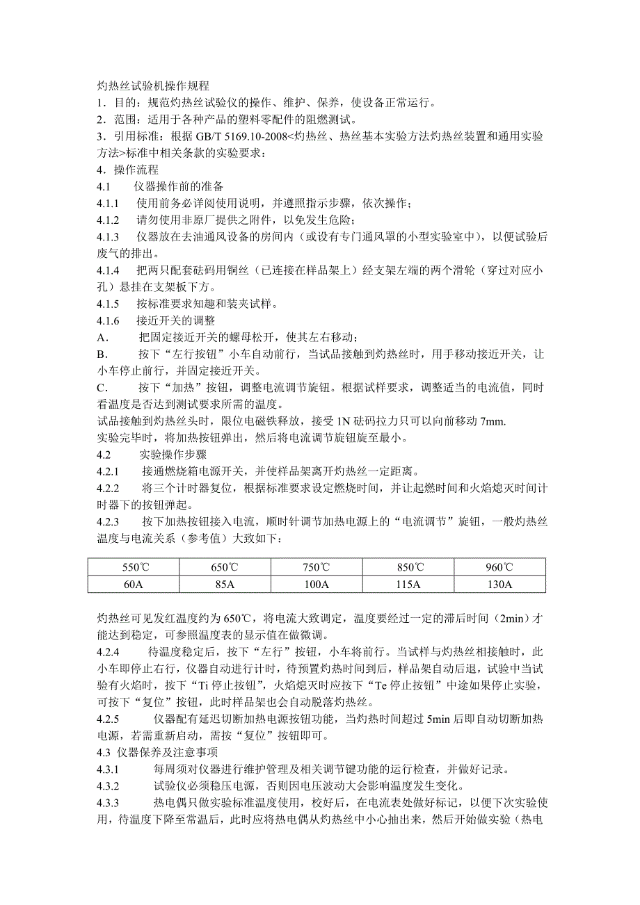 灼热丝试验机操作规程_第1页