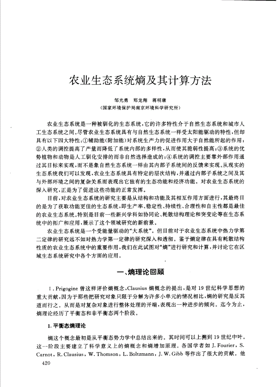 农业生态系统熵及其计算方法_第1页