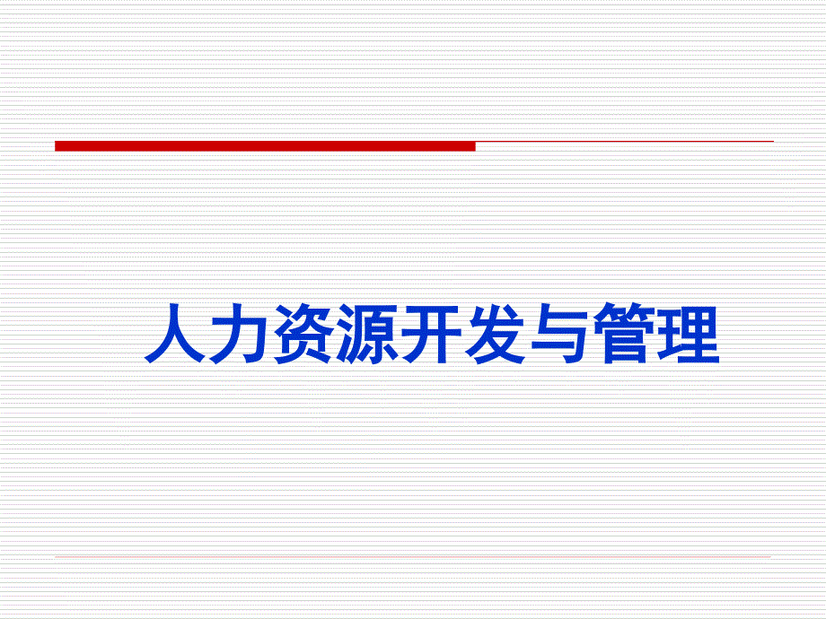 最新企业人力资源管理师培训--人力资源开发与管理_第3页