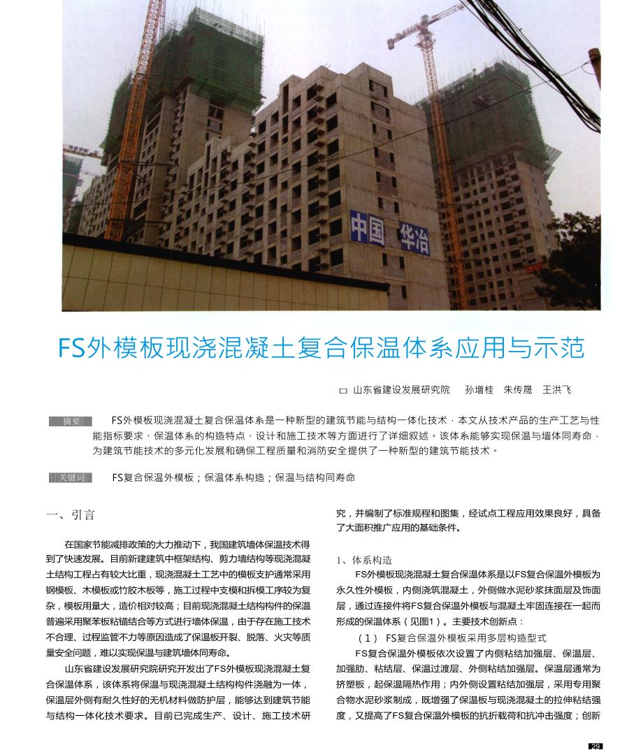 FS外模板现浇混凝土复合保温体系应用与示范_第1页