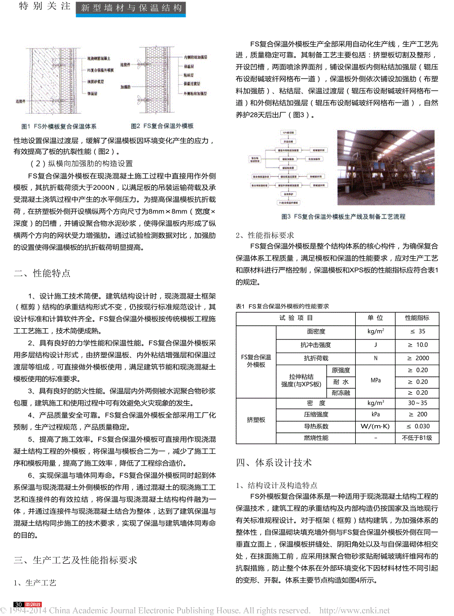 FS外模板现浇混凝土复合保温体系应用与示范_第2页