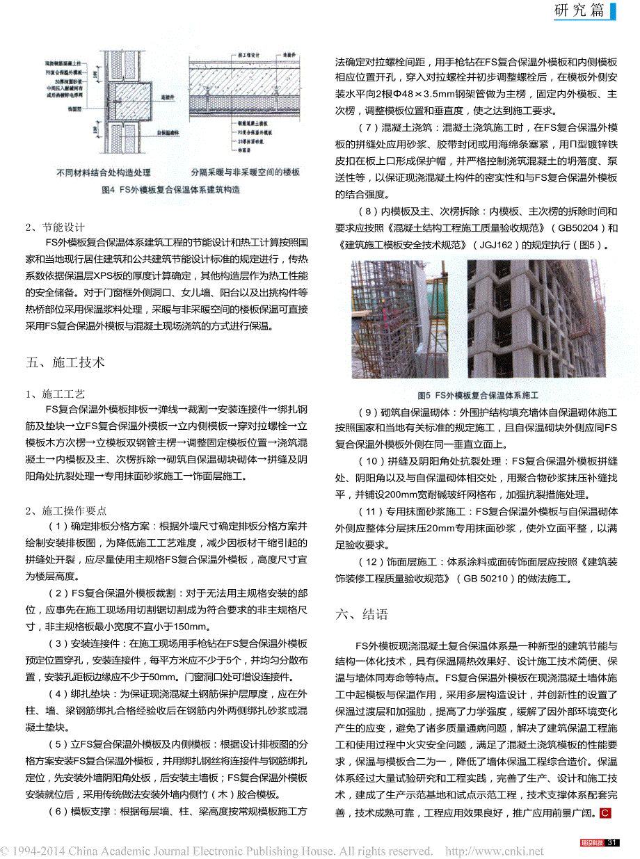 FS外模板现浇混凝土复合保温体系应用与示范_第3页