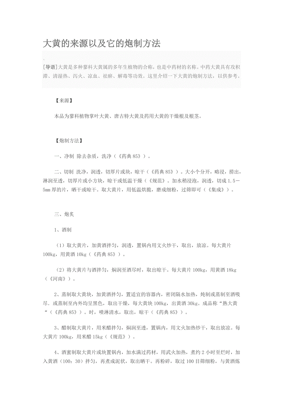 大黄的炮制方法_第1页