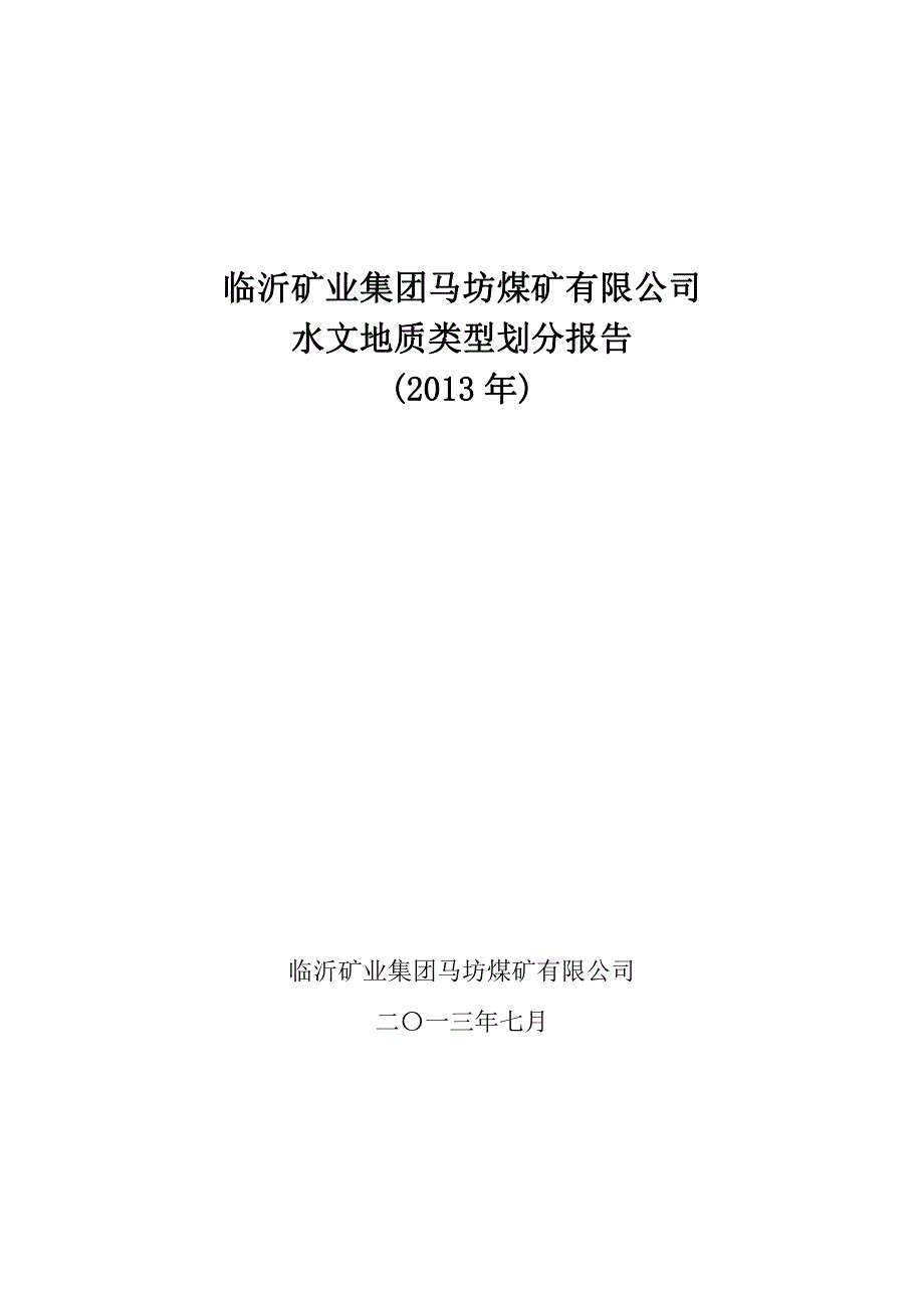 马坊煤矿水文地质类型划分报告(2013年)_第1页