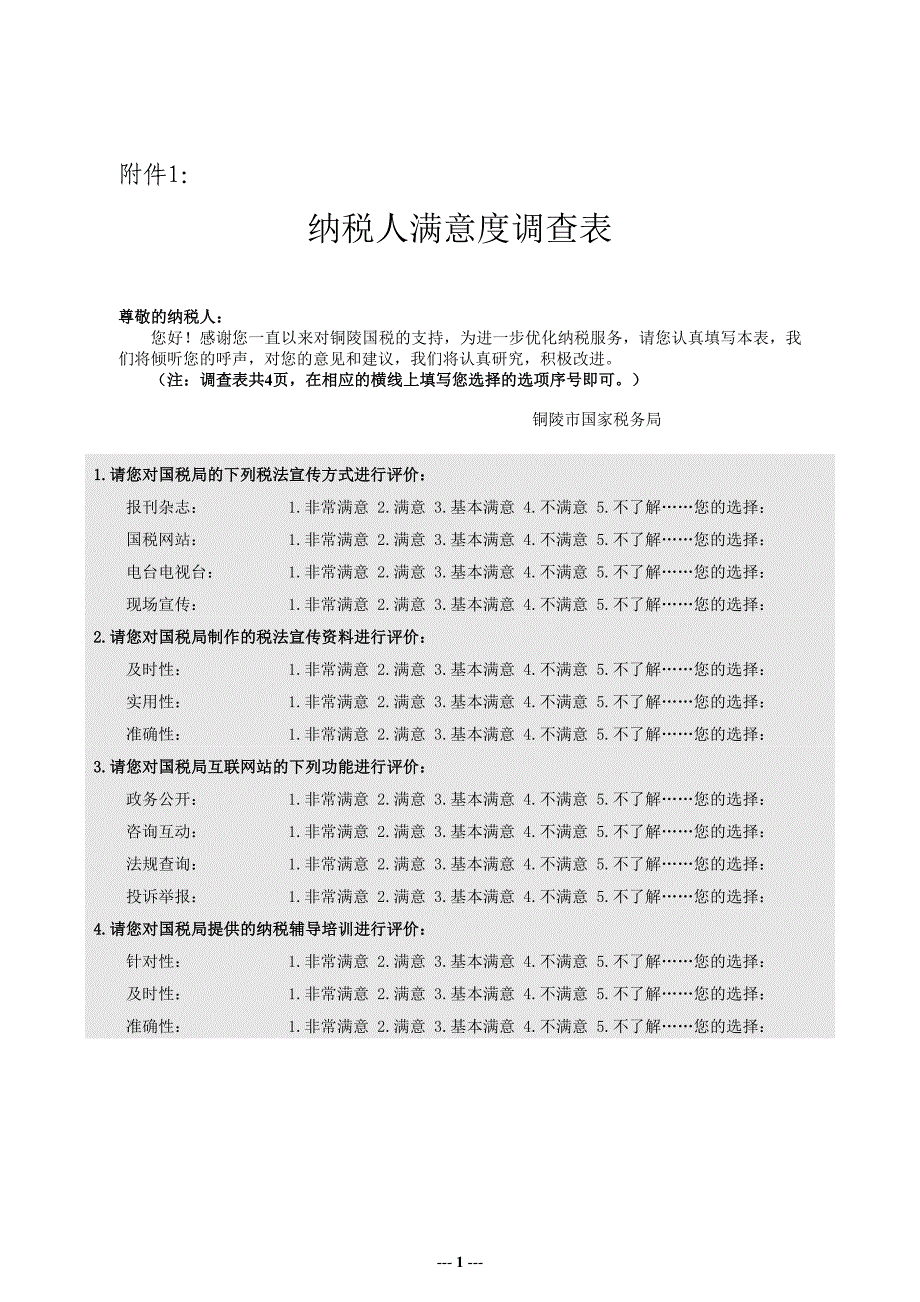 纳税人满意度调查表_第1页