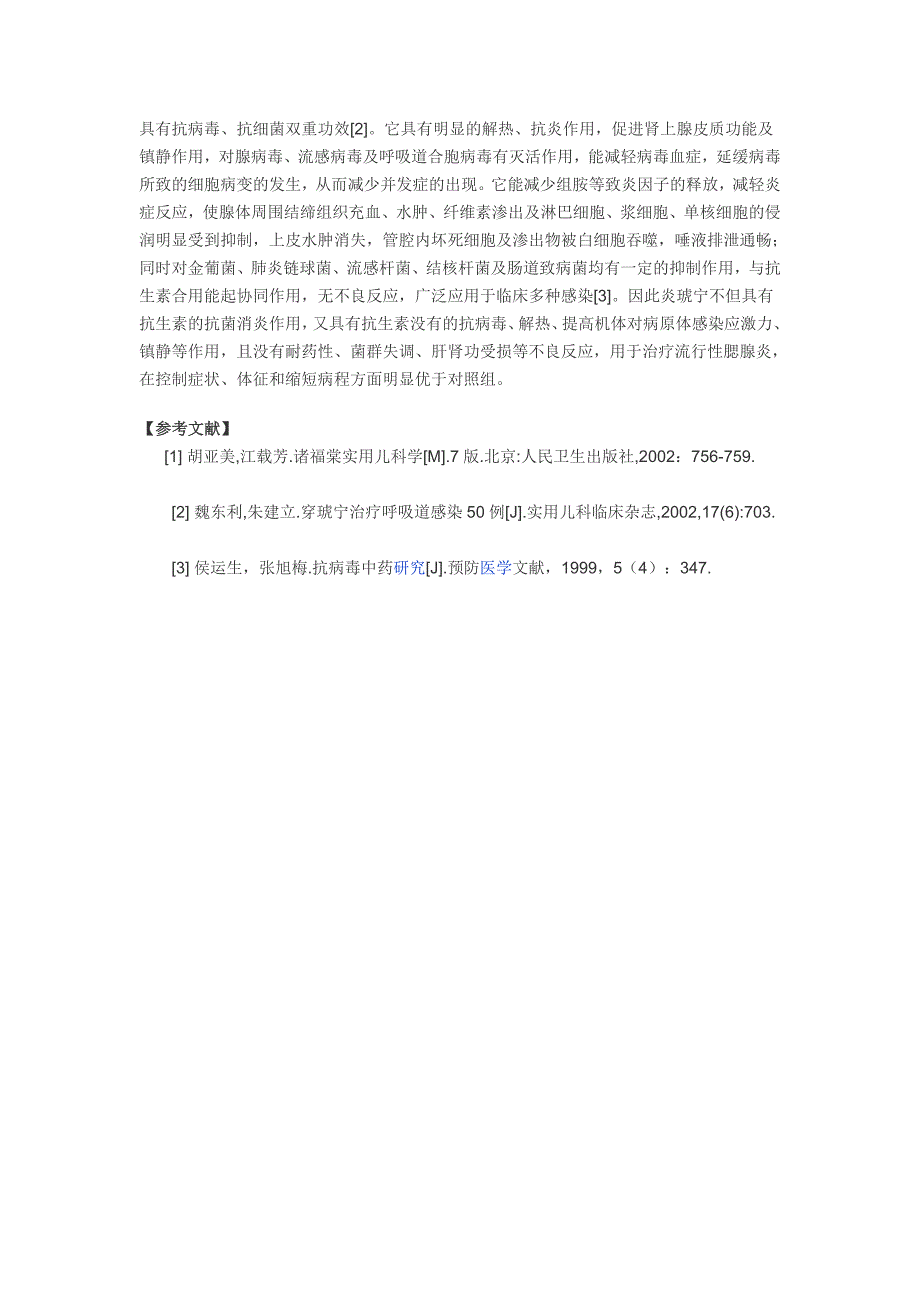 炎琥宁治疗风行性腮腺炎回并颌下腺炎疗效观察迟疑_第3页