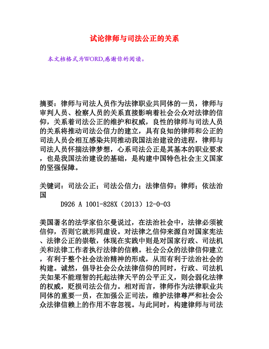 试论律师与司法公正的关系_第1页