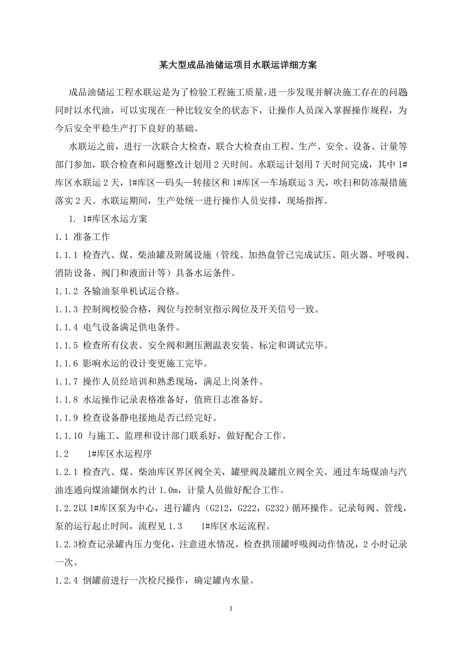 某大型成品油储运项目水联运详细方案_第1页