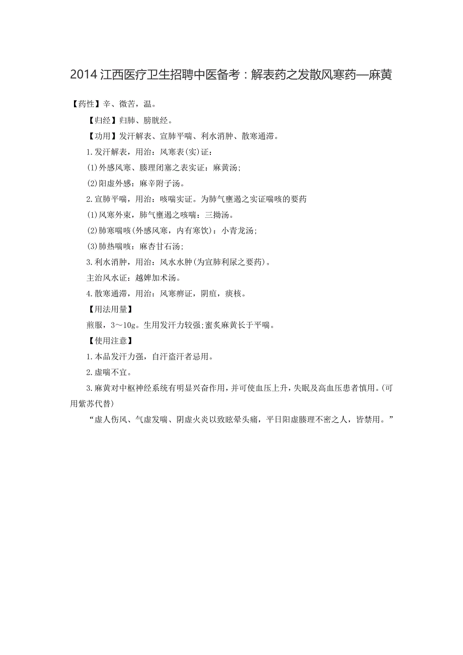 2014江中医疗卫生招聘中医备考解表药之发散风冷药—麻黄_第1页