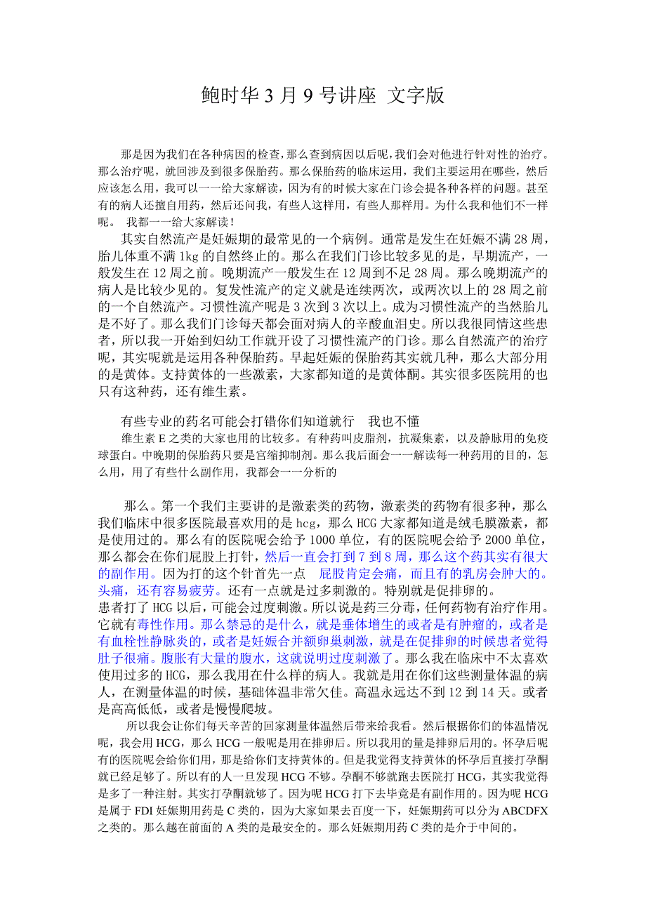 鲍时华39讲座文字版(胎停后全部保胎药作用原理必看） (1)_第1页