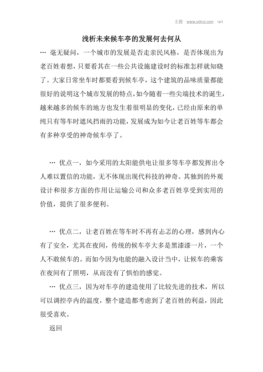 浅析未来候车亭的发展何去何从_第1页