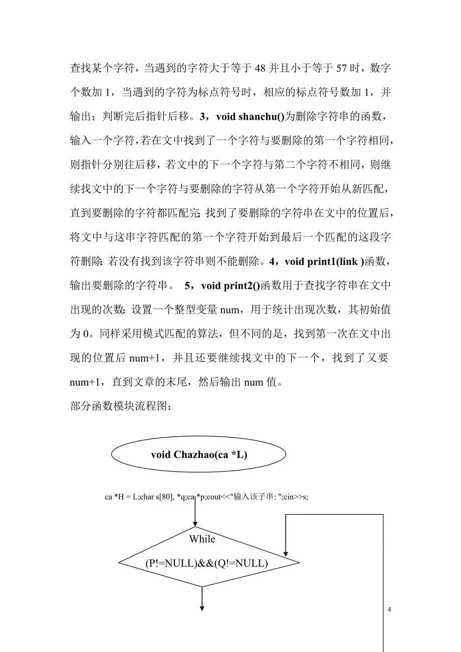 数据结构课程设计报告文本编辑和串查找统计_第5页