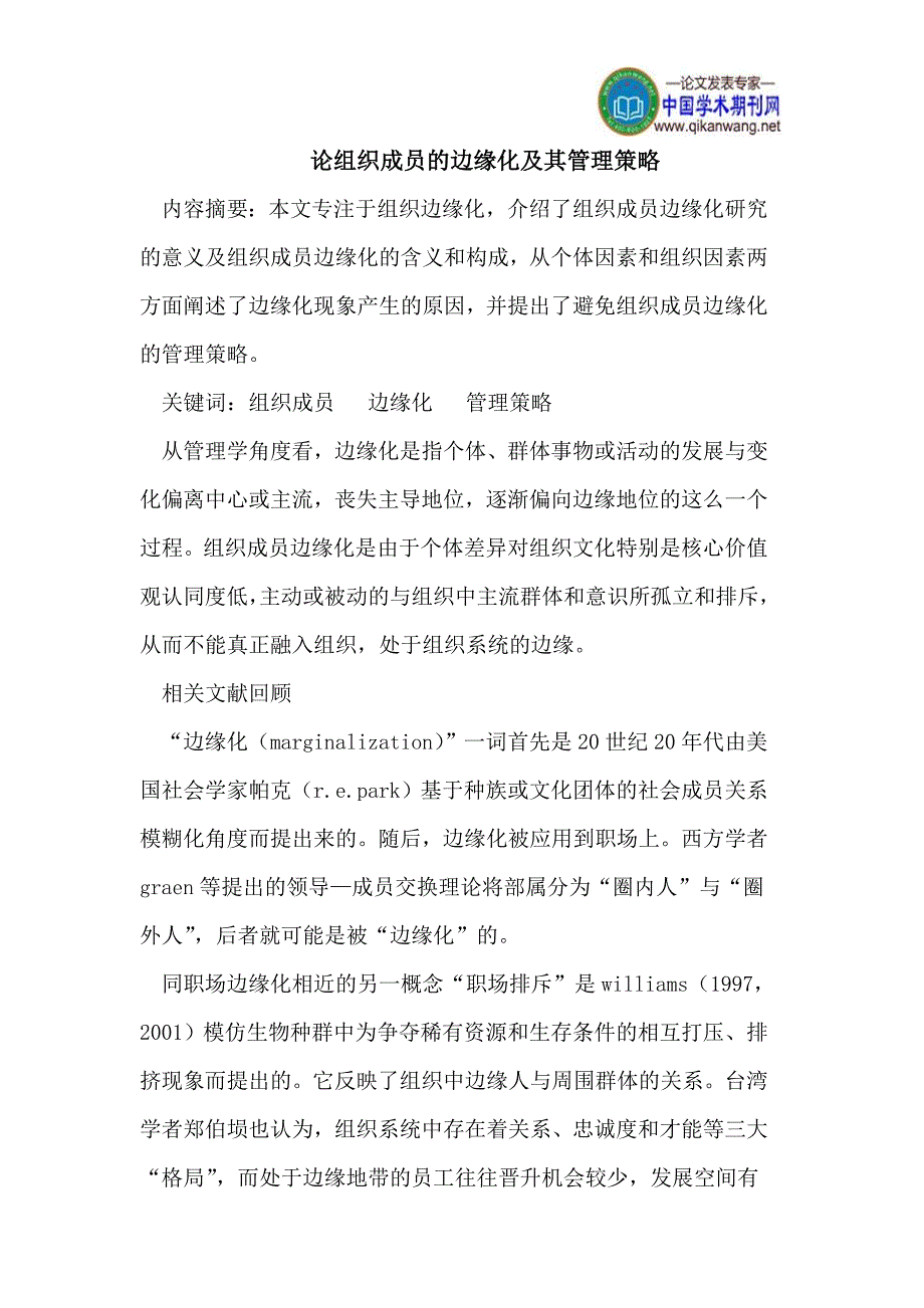 论组织成员的边缘化及其管理策略_第1页