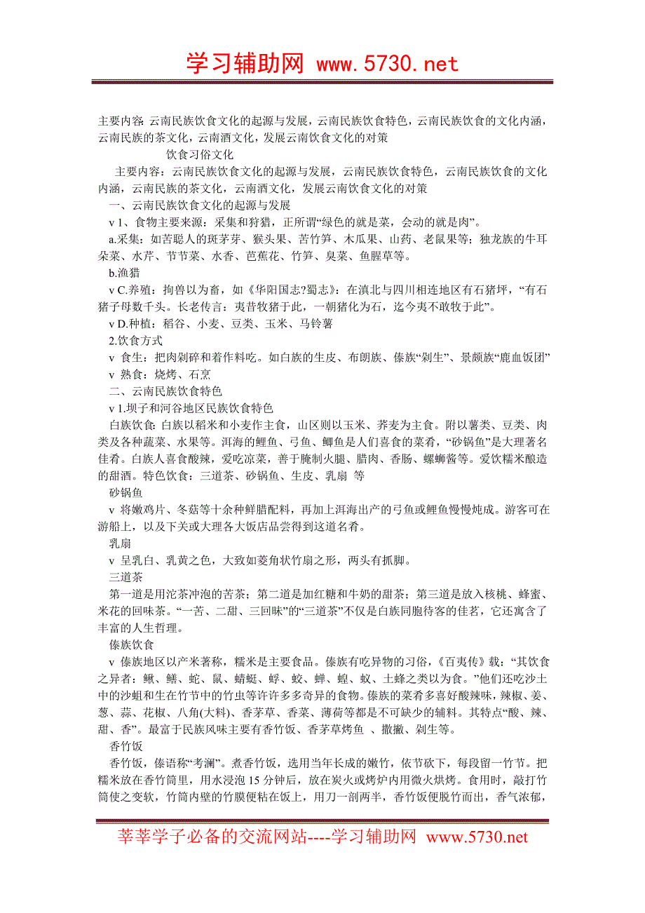 云南民族饮食习俗文化_第1页